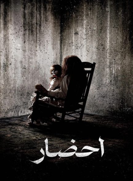 دانلود فیلم احضار 1 2013