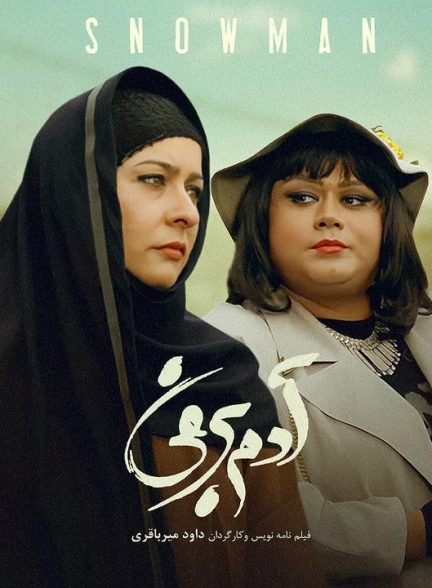 دانلود رایگان فیلم آدم برفی