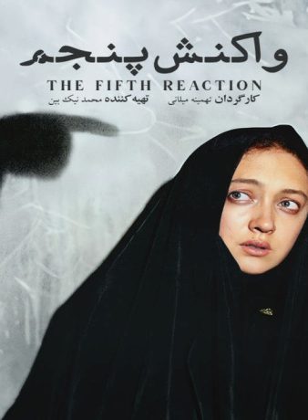 دانلود رایگان فیلم واکنش پنجم
