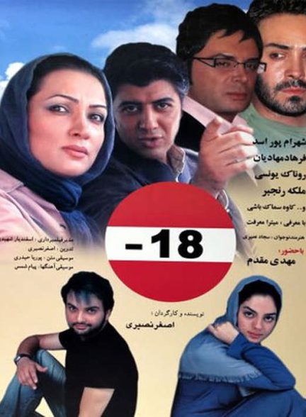 دانلود رایگان فیلم منفی هجده