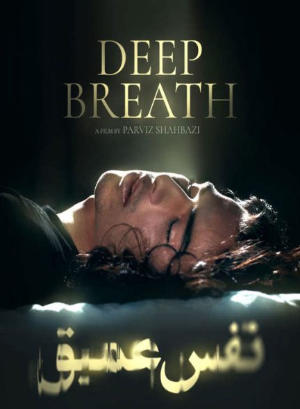 دانلود فیلم نفس عمیق