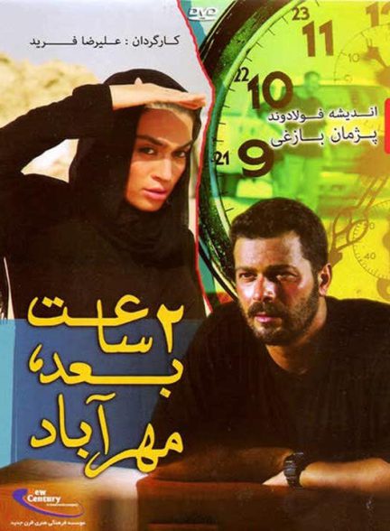 دانلود فیلم دو ساعت بعد، مهرآباد
