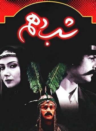 دانلود سریال شب دهم