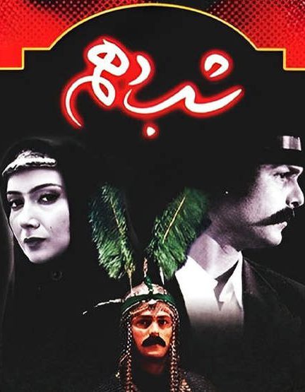 دانلود سریال شب دهم