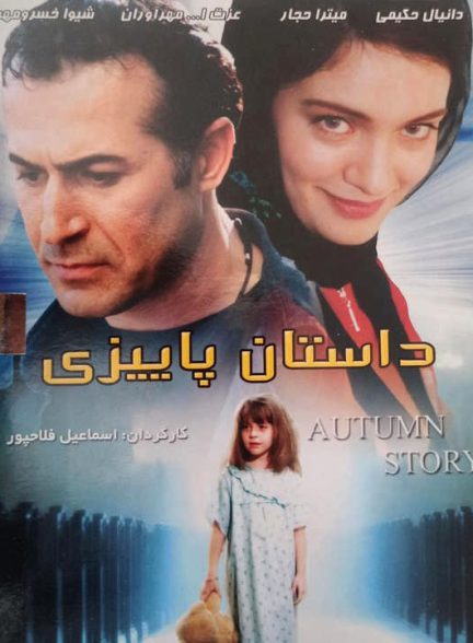 دانلود رایگان فیلم داستان پاییزی