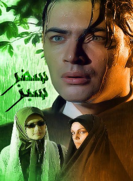 دانلود سریال سفر سبز (محمدحسین لطیفی)