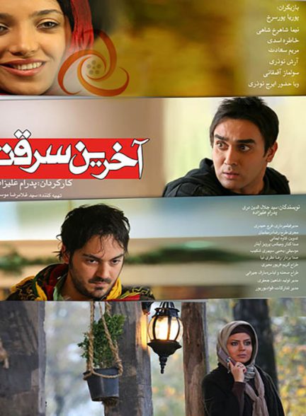 دانلود رایگان فیلم آخرین سرقت