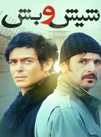 دانلود رایگان فیلم شیش و بش