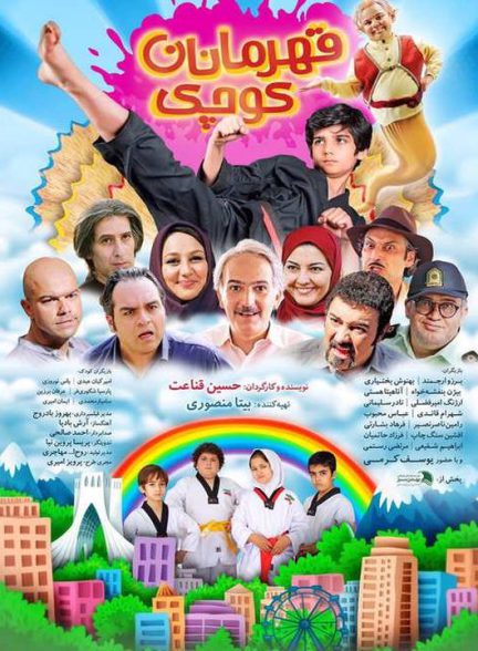 دانلود رایگان فیلم قهرمانان کوچک