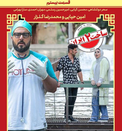 قسمت 16 فصل دوم ساخت ایران