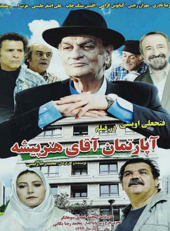 دانلود فیلم آپارتمان آقای هنرپیشه