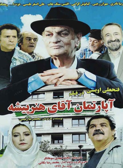 دانلود فیلم آپارتمان آقای هنرپیشه