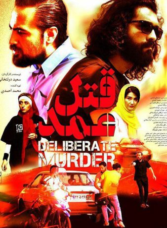 دانلود فیلم قتل عمد