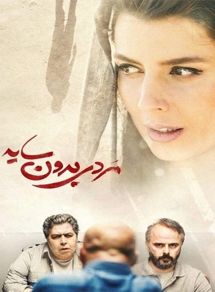 دانلود رایگان فیلم مردی بدون سایه