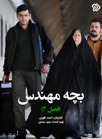 دانلود رایگان فصل چهارم سریال بچه مهندس