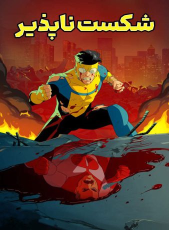 دانلود فصل اول انیمیشن شکست ناپذیر 2021