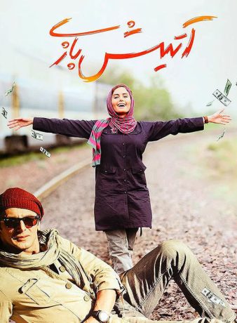 دانلود رایگان فیلم آتیش بازی