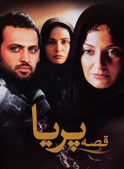 دانلود رایگان فیلم قصه پریا