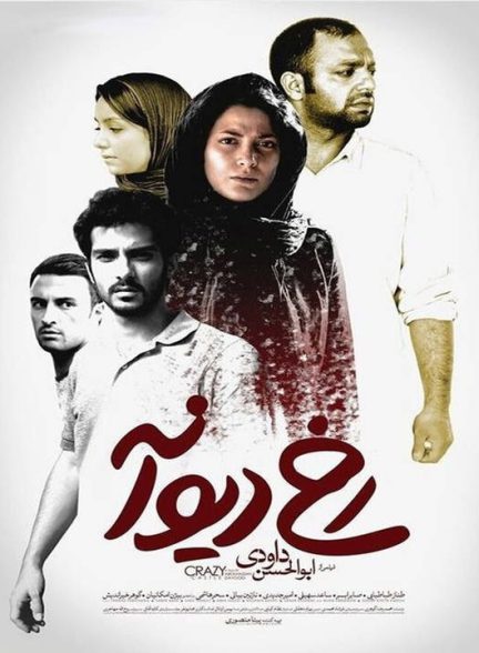 دانلود رایگان فیلم رخ دیوانه