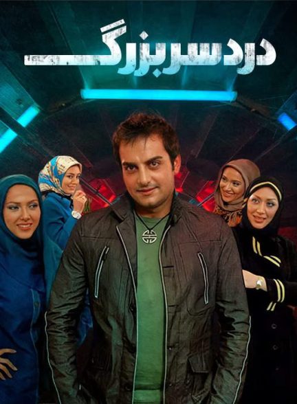 دانلود رایگان فیلم دردسر بزرگ