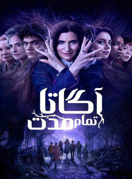 دانلود سریال آگاتا تمام مدت 2024