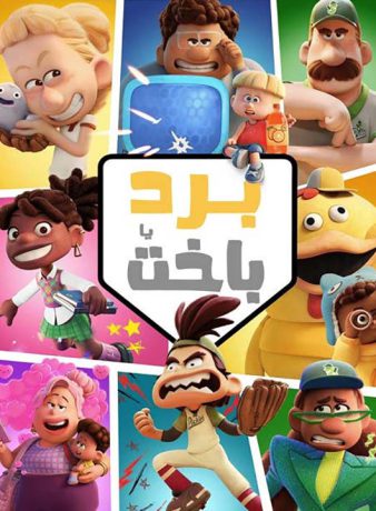 دانلود انیمیشن برد یا باخت 2025