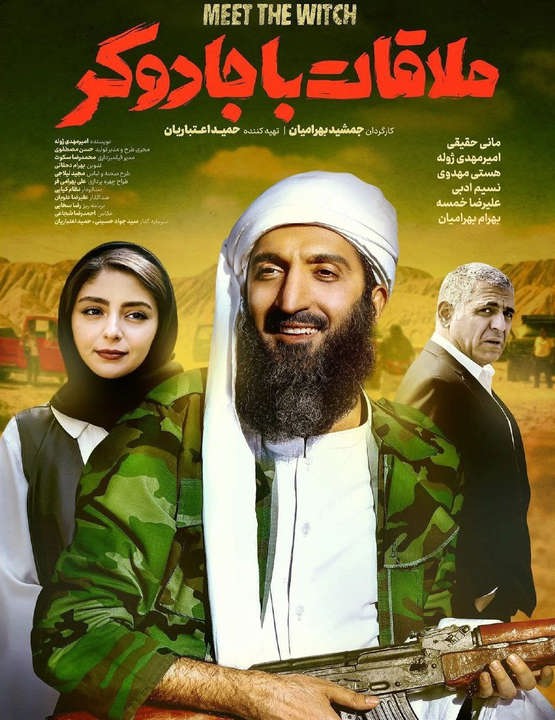 پوستر فیلم ملاقات با جادوگر