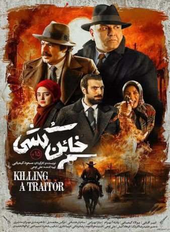 دانلود فیلم خائن کشی