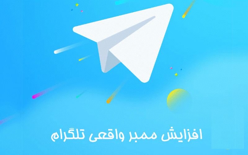 خرید ممبر واقعی تلگرام