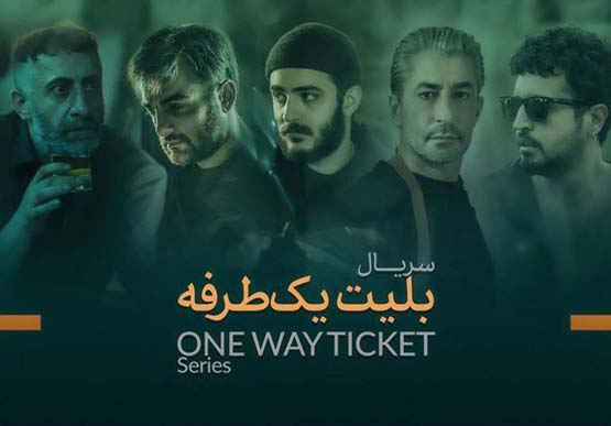 دانلود سریال بلیط یک طرفه