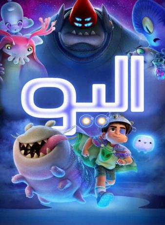 دانلود انیمیشن الیو 2025