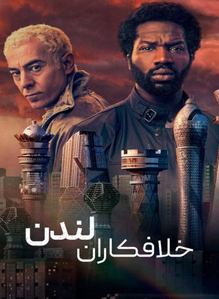 دانلود فصل دوم سریال خلافکاران لندن 2022