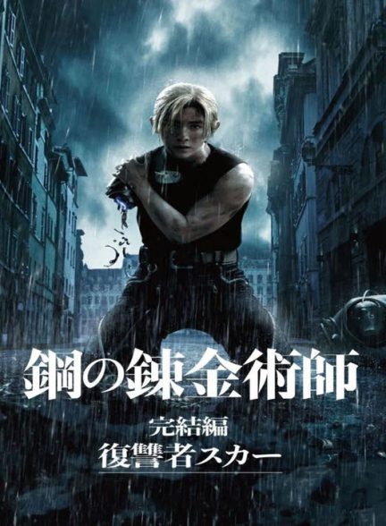 دانلود فیلم ژاپنی کیمیاگر تمام فلزی: تبدیل نهایی 2022