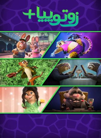 دانلود انیمیشن زوتوپیا پلاس 2022