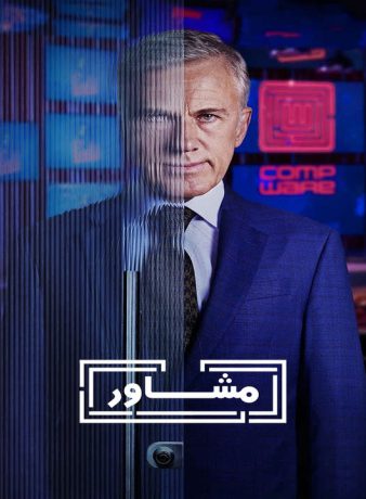 دانلود سریال مشاور 2023