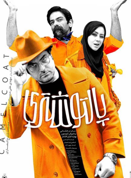 دانلود فیلم پالتو شتری