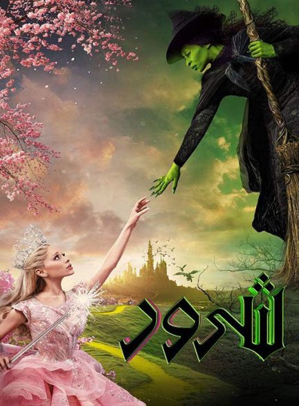 دانلود فیلم شرور 2024