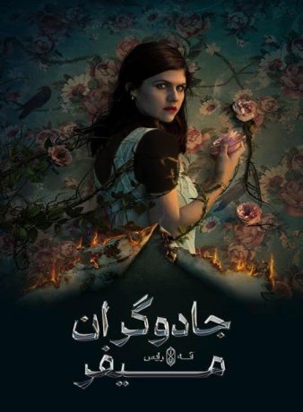 دانلود فصل دوم سریال جادوگران میفر 2025