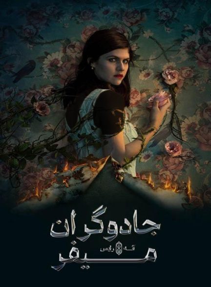 دانلود فصل دوم سریال جادوگران میفر 2025