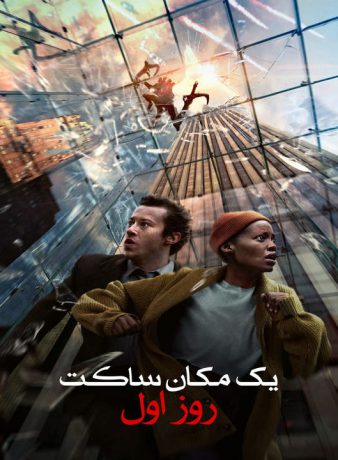 دانلود فیلم یک مکان ساکت: روز اول 2024