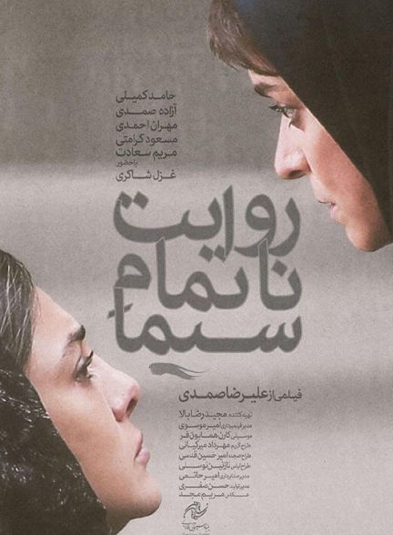 دانلود فیلم روایت ناتمام سیما