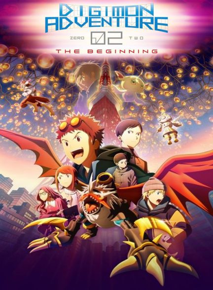 دانلود انیمه ماجراجویی دیجیمون 02: آغاز 2023