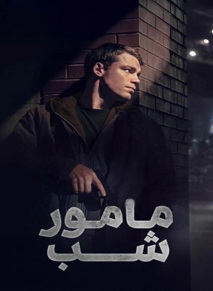 دانلود فصل دوم سریال مامور شب 2025