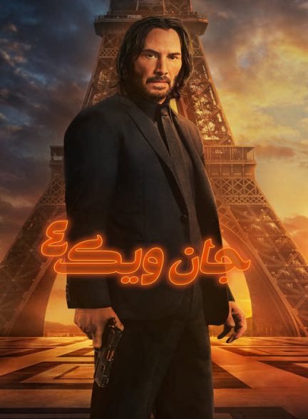 دانلود فیلم جان ویک 4 2023