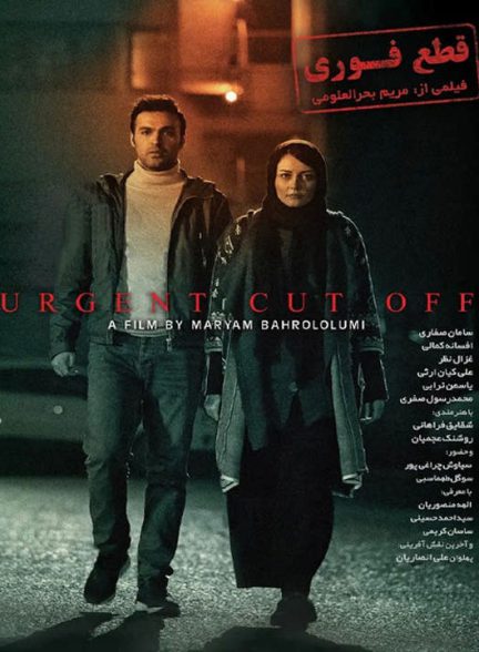دانلود فیلم قطع فوری