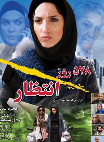 دانلود فیلم 578 روز انتظار