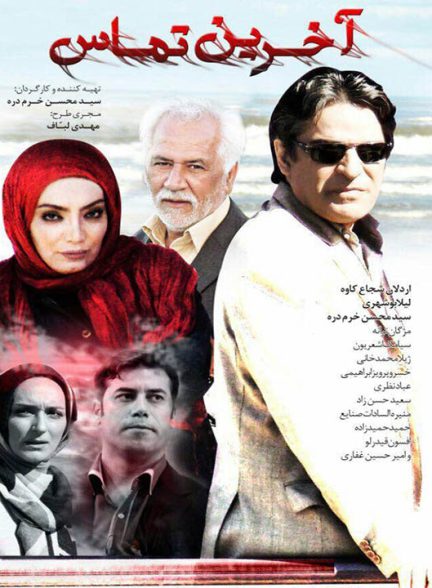 دانلود فیلم آخرین تماس