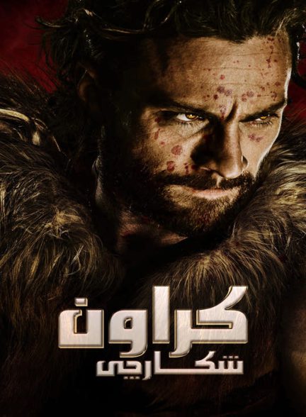 دانلود فیلم کراون شکارچی 2024