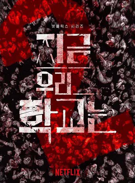 دانلود فصل دوم سریال کره ای همه ما مرده ایم 2024