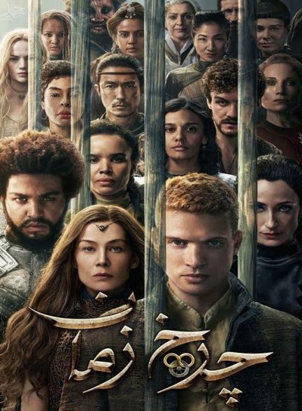 دانلود فصل سوم سریال چرخ زمان 2025